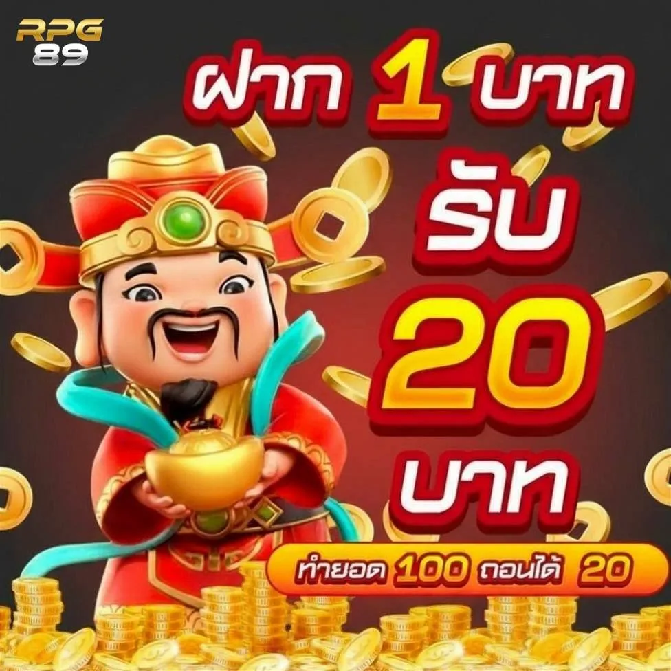 โปร ฝาก1รับ20 by rpg89