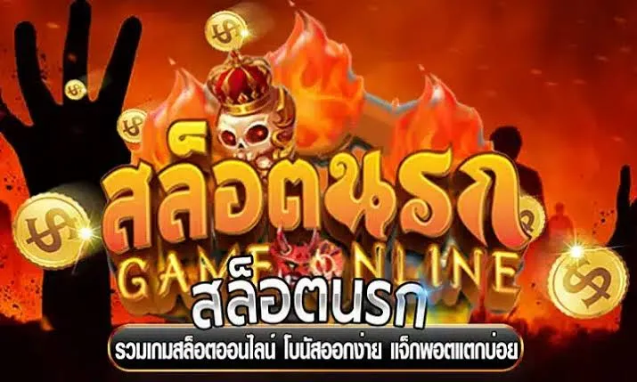 สล็อต เว็บ นรก
